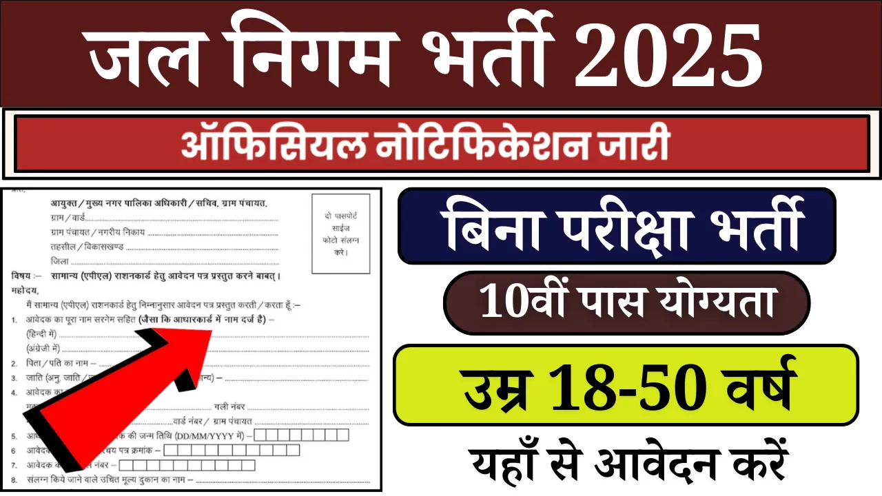 Jal Nigam Vacancy 2025